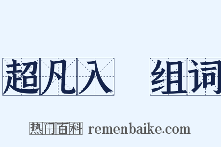 超凡入聖组词是什么意思的图片